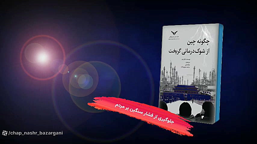 معرفی کتاب "چگونه چین از شوک درمانی گریخت" ترمیم ونیر