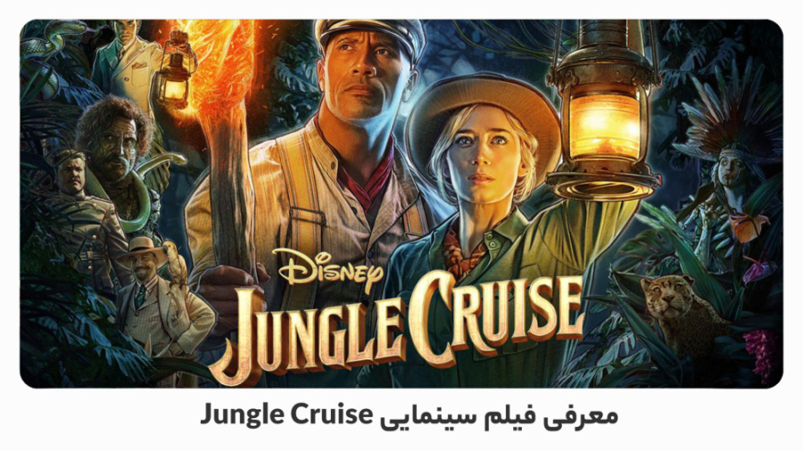 بهترین فیلم های 2021: Jungle Cruise زمان67ثانیه