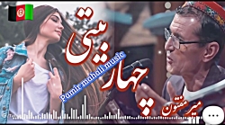 آهنگ افغانی میرمفتون سه گانه ب...