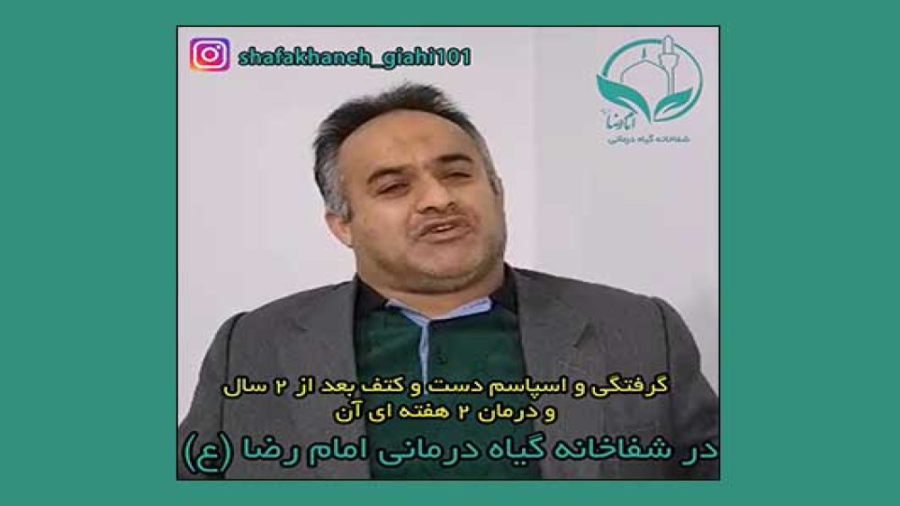 گرفتگی و اسپاسم 2 ساله عضلات و درمان 2 هفته ای آن توسط طب سنتی علیرضا قربانی
