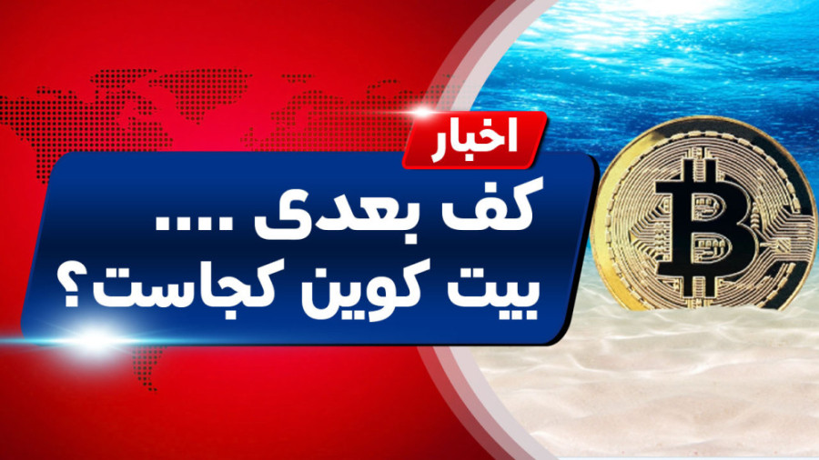 اخبار , کوینکس , | , کف , بعدی , قیمت , بیت , کوین , کجاست؟ , "اخبار , دنیای , ارزهای , دیجیتال"
پادشاه , دیجیتال , یعنی , یکسال , گذشته , منفی , زیادی , گذرانده , اصلاح , سایر , دچار , سقف , قیمتی , حداقل , درصد , فاصله , ارزش , ماجرا , نصف , سوالی , اینجا , مطرح , ریزش , ادامه , دارد؟ , قرار , بازار , کند؟
کف , است؟
در , گزارش , خبری , همراه , موضوع , رسیدگی , #بیتکوین
#بیت_کوین
#کف_بیتکوین