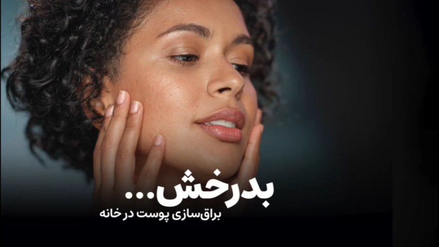 معجونی خانگی برای شفاف کردن و براق کردن پوست