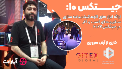 جیتکس10: ارائه ابزار های اتوماتیک پیاده سازی سناریو های کسب و کار در جیتکس 2022 جیتکس10: ارائه ابزار های اتوماتیک پیاده سازی سناریو های کسب و کار در جیتکس 2022