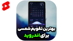 بهترین تقویم شمسی اندروید با ویجت