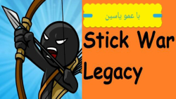 گیم پلی بازی استراتژی stick war legacy/(پارت۱)فالو:فالو
