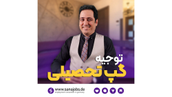 گپ تحصیلی در مهاجرت