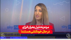 کارشناس انگلیسی: دولت فکری کند، مردم به دلیل بحران انرژی درحال خودکشی هستند کارشناس انگلیسی: دولت فکری کند، مردم به دلیل بحران انرژی درحال خودکشی هستند