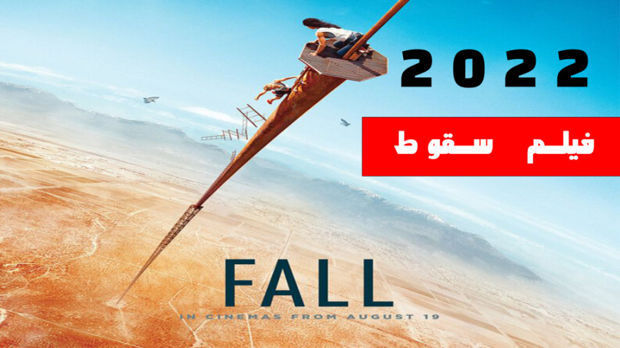 معرفی فیلم "سقوط 2022" توی ژانر هیجان انگیز و ترسناک زمان111ثانیه