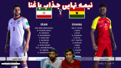 جام جهانی 2022 قطر با سد مصی و هاژ وحید - ایران و غنا