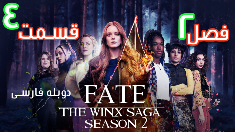 سریال تقدیر: حماسه وینکس Fate: The Winx Saga فصل 2 قسمت 4 دوبله فارسی زمان2727ثانیه