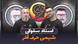 شیمی حرف آخر