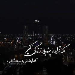 کلیپ عاشقانه || مگه قراره ما چند بار زندگی کنیم || میکس عاشقانه ||  احساسی