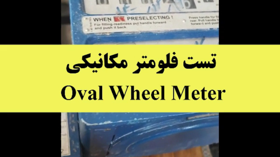 تست و سرویس فلومتر مکانیکی Oval Wheel Meter ترمیم سوختگی