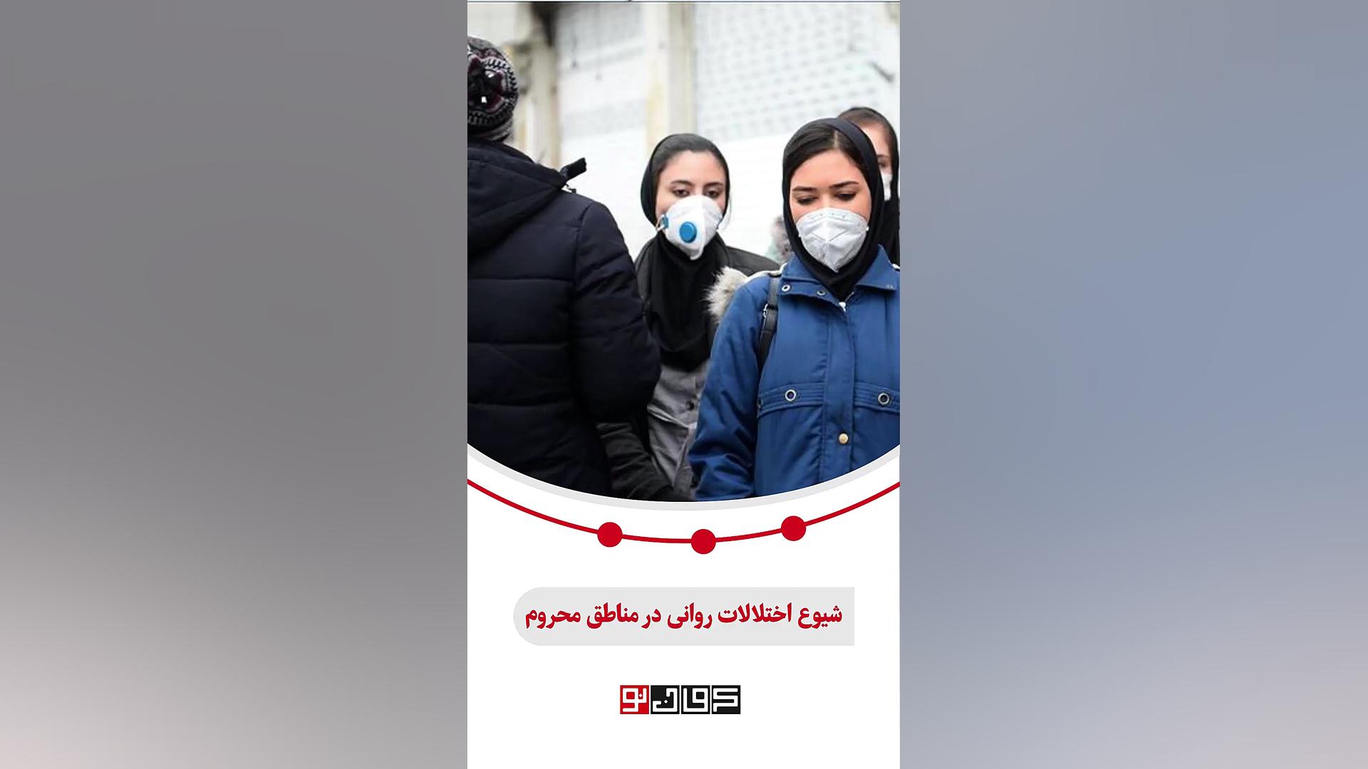 ۳ نفر ازهر ۱۰ نفر اختلال روان‌پزشکی دارند لیفت ابرو