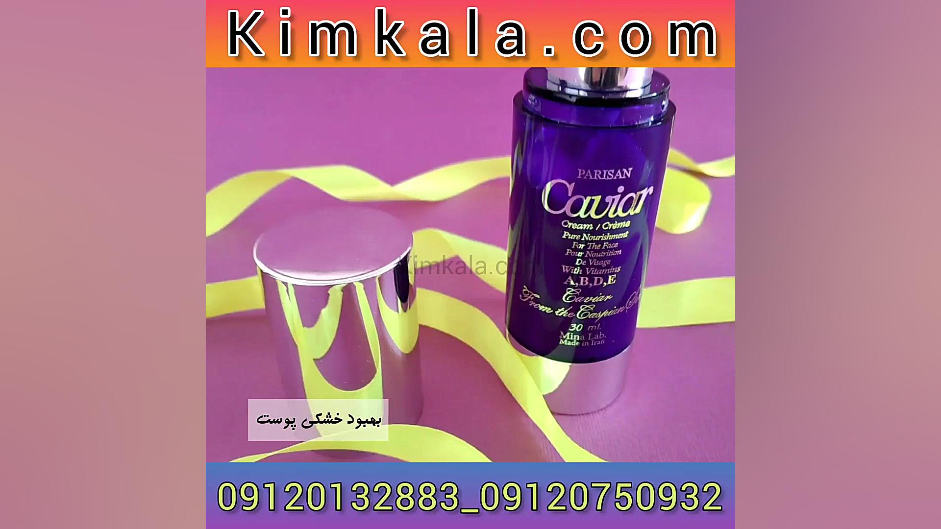 جدیدترین کرم خاویار برای چین و چروک های پوستی 09120132883 میکروبیولوژی تطبیقی
