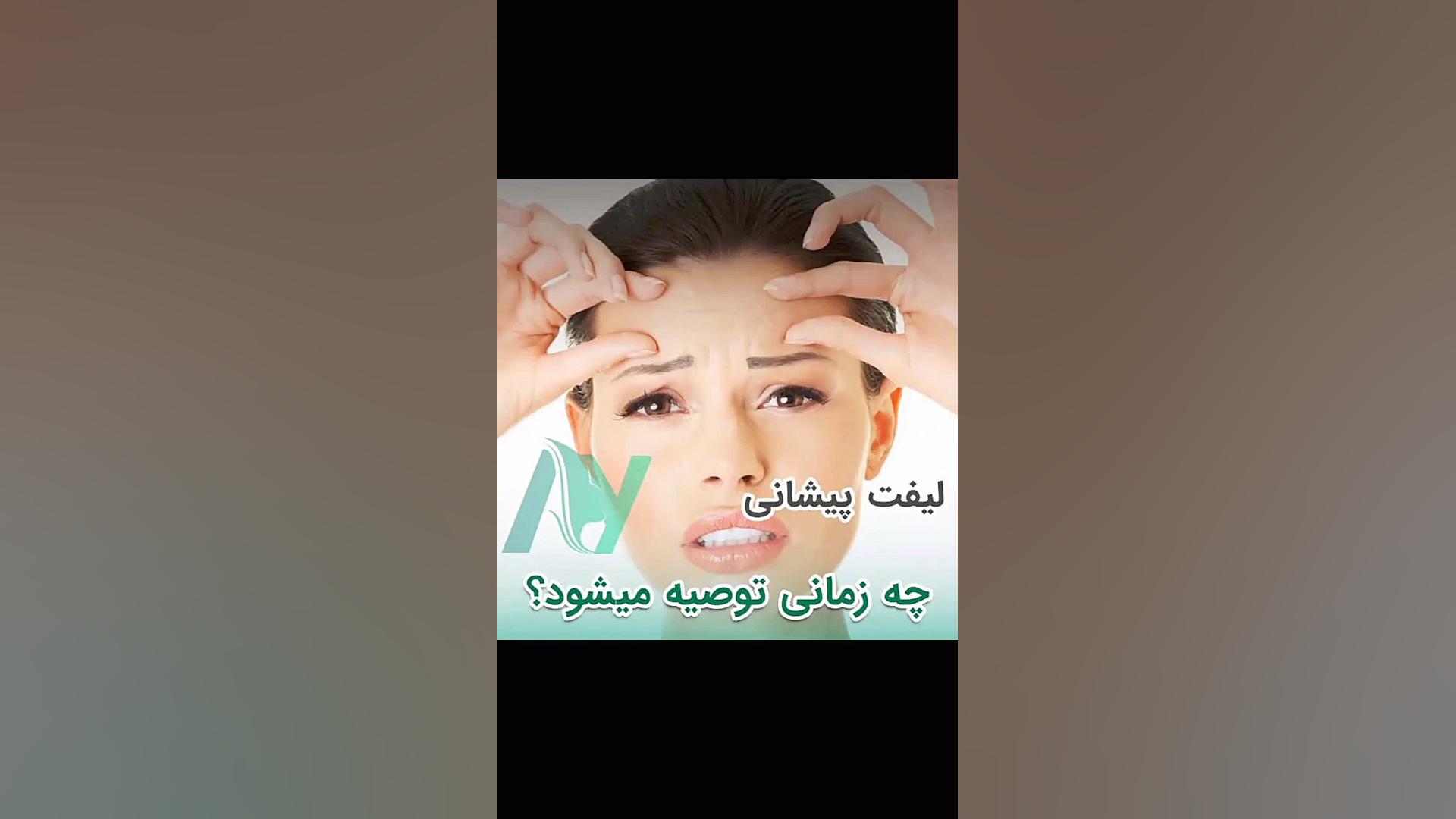 لیفت پیشانی چه زمانی توصیه می شود؟ دکتر محمودرضا اصحاب یمین - فوق تخصص پلاستیک