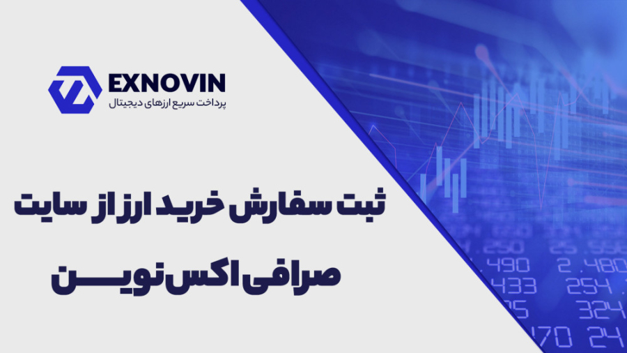 ثبت , سفارش , خرید , ارز , سایت , صرافی , اکس , نوین