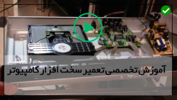 آموزش  تعمیر سخت افزار از 0 تا 100 به صورت تخصصی