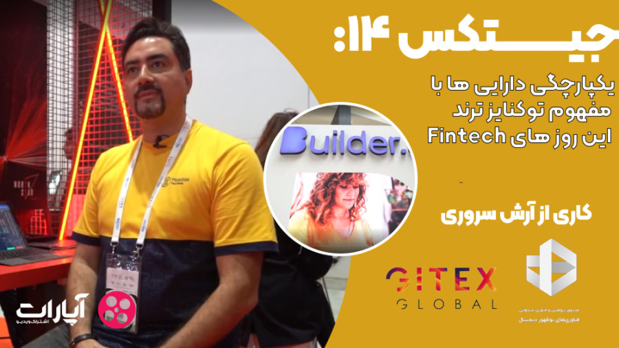 جیتکس14: , یکپارچگی , دارایی , مفهوم , توکنایز , ترند , روز , Fintech , پوشش , رسانه‌ای , کامل , نمایشگاه , جیتکس , ۲۰۲۲ , دبی
کاری , از: , آرش , سروری
با , حمایت: , صندوق , پژوهش , فناوری , غیردولتی , فناوری‌های , نوظهور , دیجیتال
مهرماه , ۱۴۰۱
گفتگو , محمد , قاسمی , بنیانگذار , مدیرعامل , مزدکس

با , تشکر , ویژه , از:
محمد , موسی‌زاده‌موسوی
امید , عبدالملکی
مصطفی , احمدی
سحر , سلیمی
محسن , غلامپور

تصویر , تدوین: , میلاد , پاکنژاد
سوشیال: , امیرمهدی , نوین‌فر , سینا , سروری , پرند , احمدی

با , توجه , حمایت