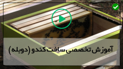 آموزش ساخت کندو عسل-روش تولید عسل-کندو ( ساخت کندو سه قاب )