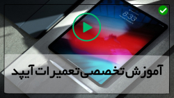 آموزش تعمیر آیپد مینی-آموزش تعمیرات تبلت-مادربرد آیپدبازسازی