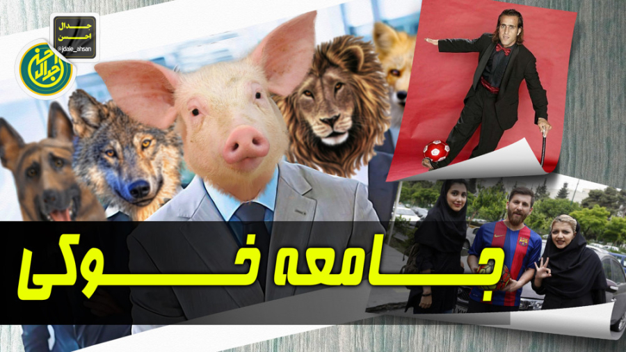 جامعه خوکی