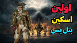 گیم پلی با اولین اسکین بتل پس...