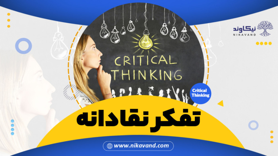 تفکر نقادانه - Critical Thinking زمان166ثانیه