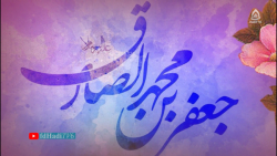 دکلمه ولادت حضرت امام جعفر صادق (ص)