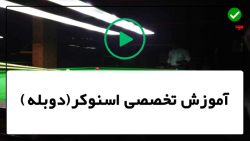 آموزش بیلیارد مبتدی-بیلیارد حرفه ای-اسنوکراستراتژی در  بخش اول