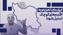 ایران باید تجزیه شود! ایران باید تجزیه شود!