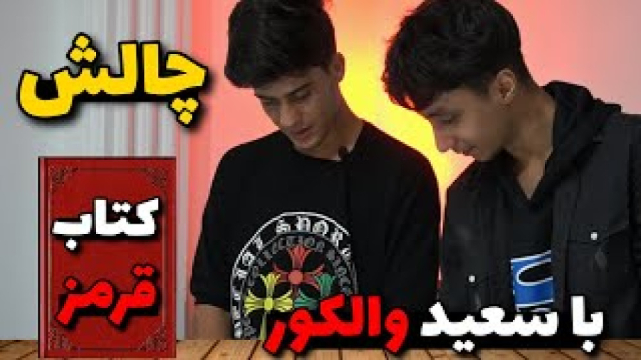 سعید والکورویدیو ترسناک سعید والکورویدیو جدید سعید والکور دیدئو Dideo 