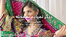 آهنگ افغانی صوفی شعیب دیگر نمی...