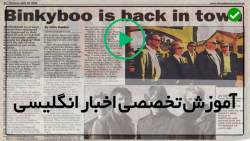 آموزش تخصصی اخبار انگلیسی