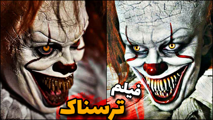معرفی فیلم سینمایی ترسناک IT - آن 2017 زمان151ثانیه