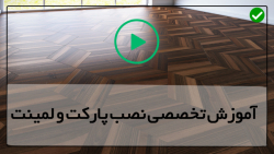 آموزش نصب پارکت لمینت-نصب پارکت چوبی-نصب کفپوش تخته سه لایه