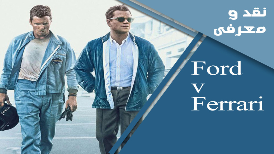 معرفی و نقد فیلم فورد در برابر فراری (Ford v Ferrari) زمان270ثانیه