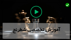 آموزش گام به گام شطرنج