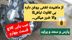 ماشینت نشتی روغن داره سوار نشو!!نشتی روغن از خودرو (عیب یابی کلاچ قسمت ۴)