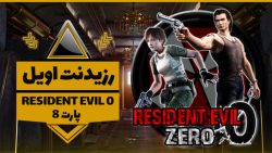 Resident Evil 0 ZERO - PART 8 | معماهای سخت | رزیدنت اویل 0