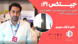 جیتکس۲۱: گامی در دنیای متاورس با همراه اول در جیتکس 2022 جیتکس۲۱: گامی در دنیای متاورس با همراه اول در جیتکس 2022