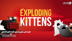 تیزر رسمی بازی کارتی Exploding Kittens-گربه های انفجاری