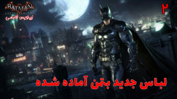 بازی جذاب بتمن Batman: Arkham Knight با هاژی - #۲