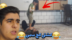 کشتی کج سمی و اسیدی بچه ها