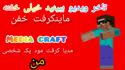 گیم پلی media craft مود پک  شخصی خودم