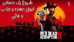 بازی فوق العاده جذاب Red Dead Redemption 2 با هاژی - #1