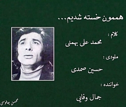 هممون خسته شدیم ، جمال وفایی