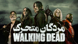 سریال مردگان متحرک The Walking Dead - فصل 11 قسمت سیزدهم