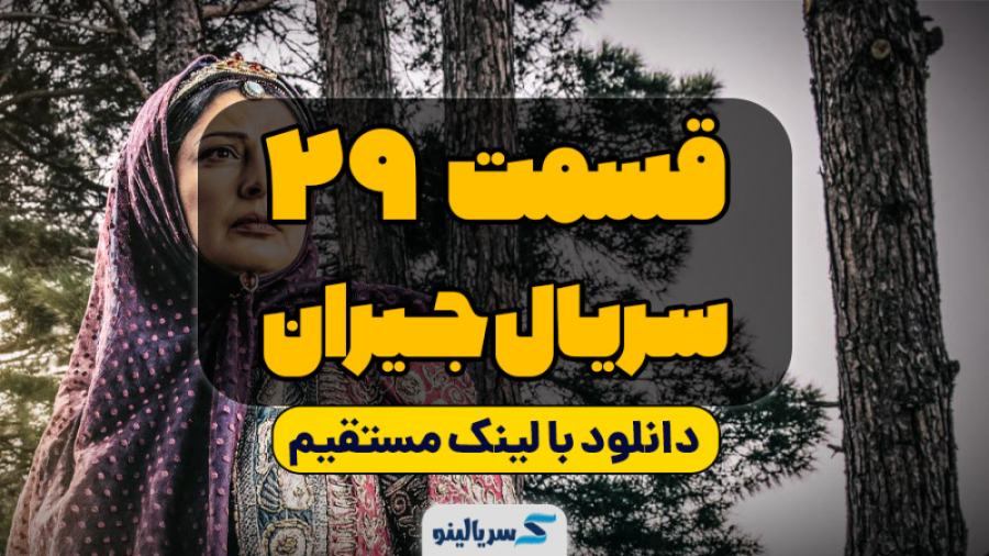 دانلود قسمت 29 جیران- قسمت بیست و نهم سریال جیران با لینک مستقیم | Jeyran E29 زمان95ثانیه