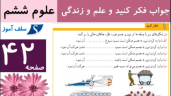 جواب فکر کنید و علم و زندگی علوم ششم صفحه 42